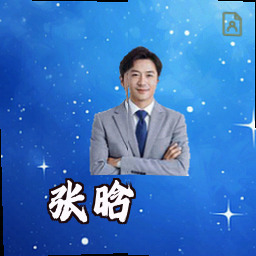 张晗